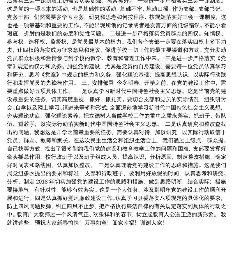 教育系统学校支部民主生活会、组织生活会讲话提纲