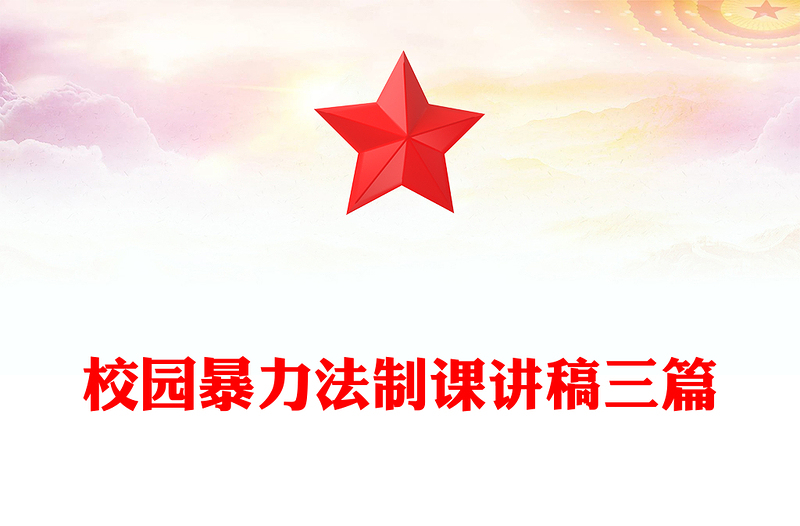 校园暴力法制课讲稿三篇