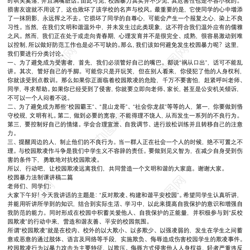 校园暴力法制课讲稿三篇