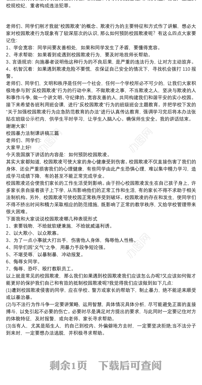 校园暴力法制课讲稿三篇