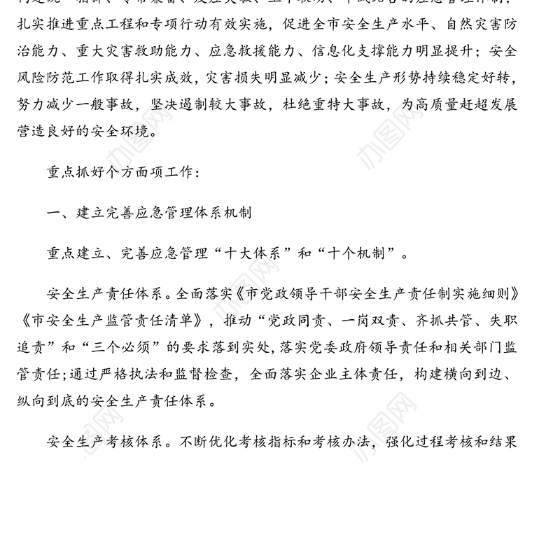 2020年应急管理工作要点(市级)