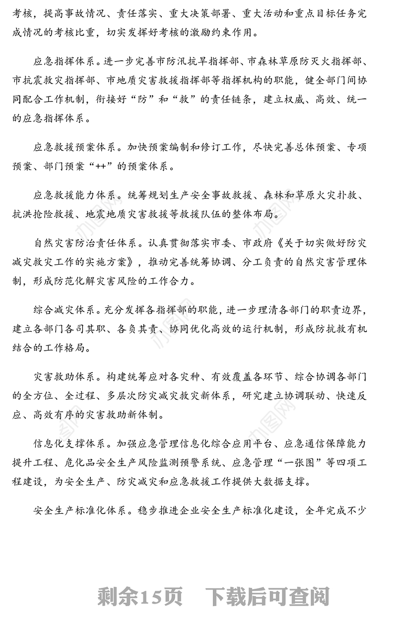 2020年应急管理工作要点(市级)