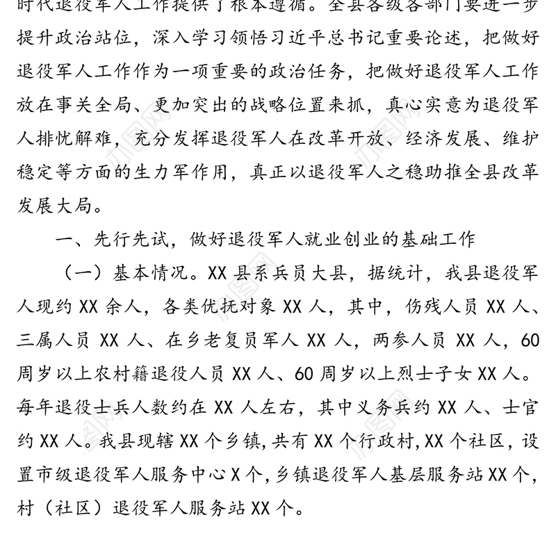 在推进退役军人就业创业工作调度会上的讲话(1)