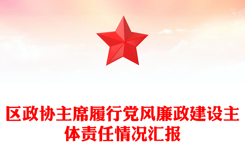 区政协主席履行党风廉政建设主体责任情况汇报
