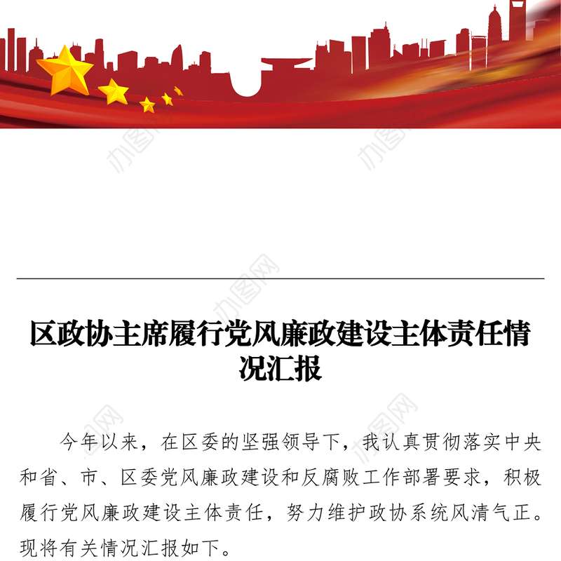 区政协主席履行党风廉政建设主体责任情况汇报