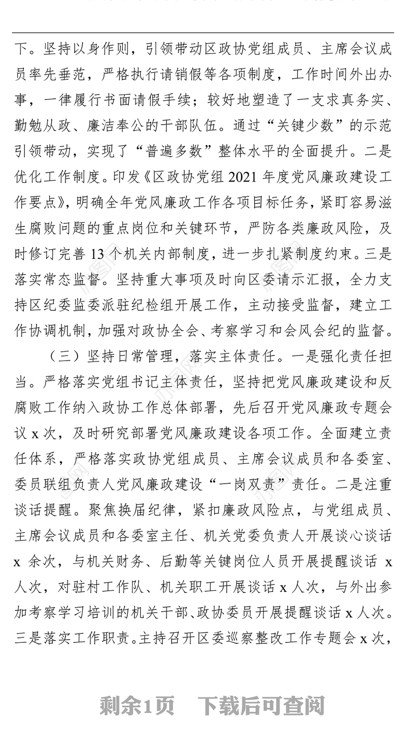 区政协主席履行党风廉政建设主体责任情况汇报