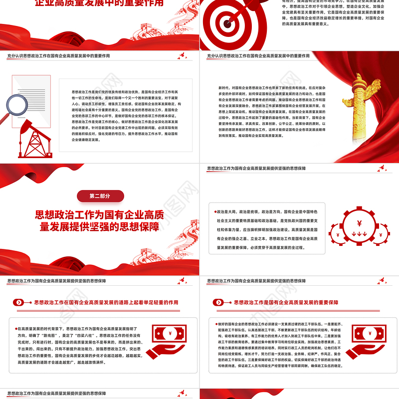 国企思政工作PPT党建风国有企业高质量发展专题课件