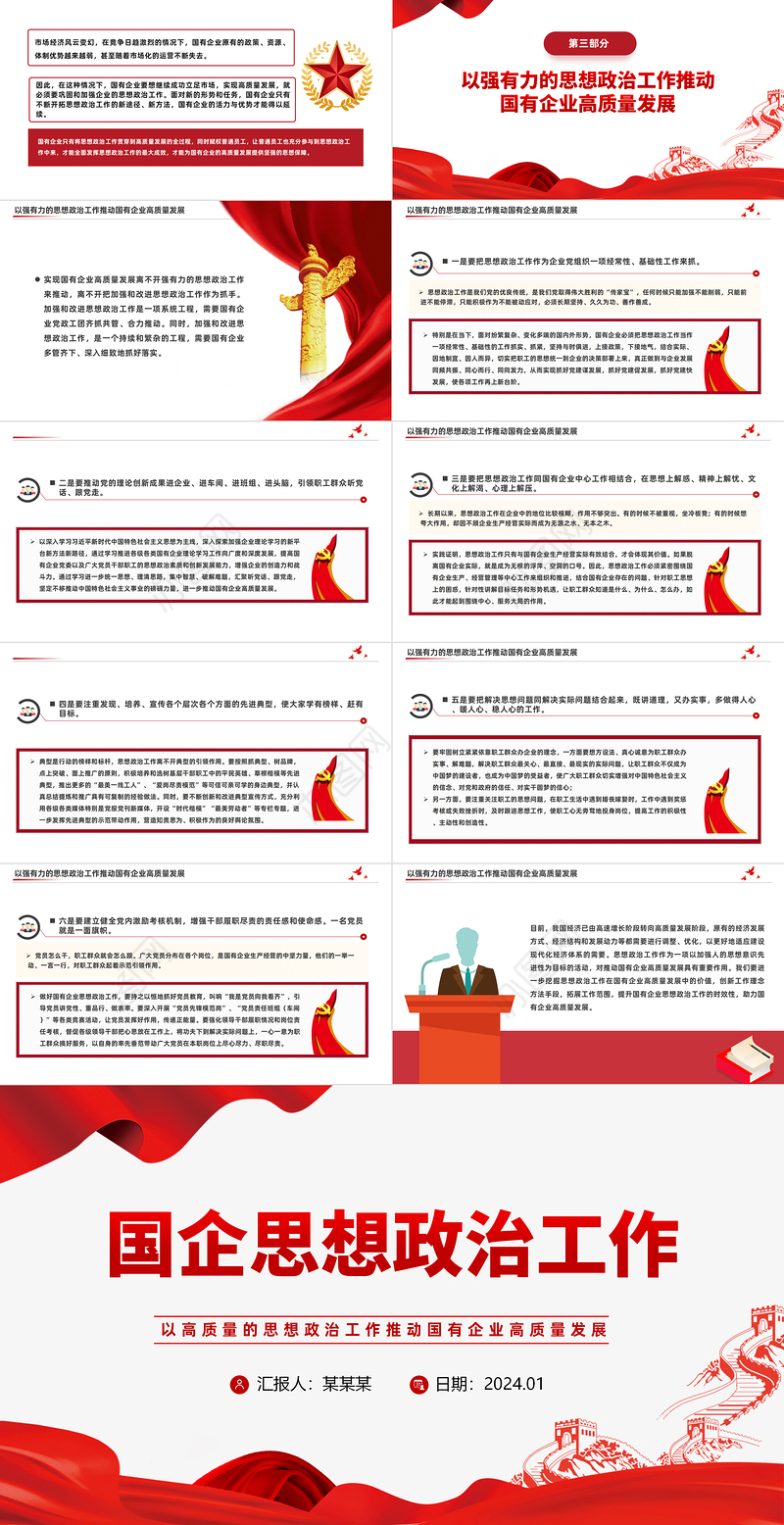 国企思政工作PPT党建风国有企业高质量发展专题课件