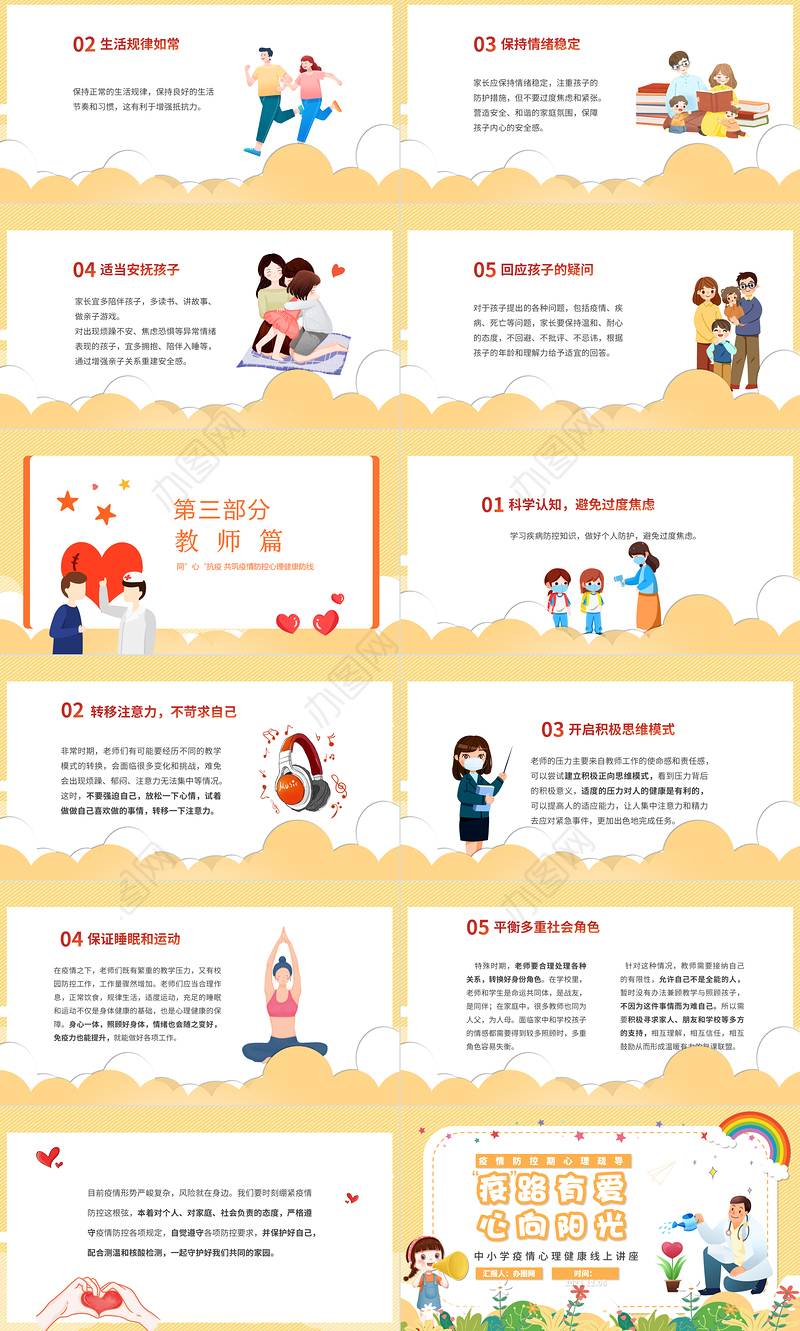 2022疫路有你心向阳光PPT卡通清新同心抗疫共筑疫情防控心理健康培训主题班会课件模板