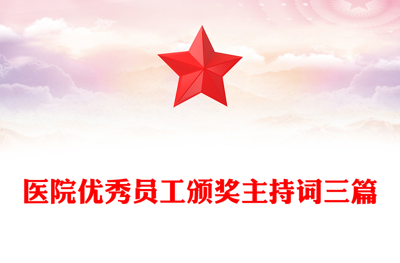 医院优秀员工颁奖主持词三篇