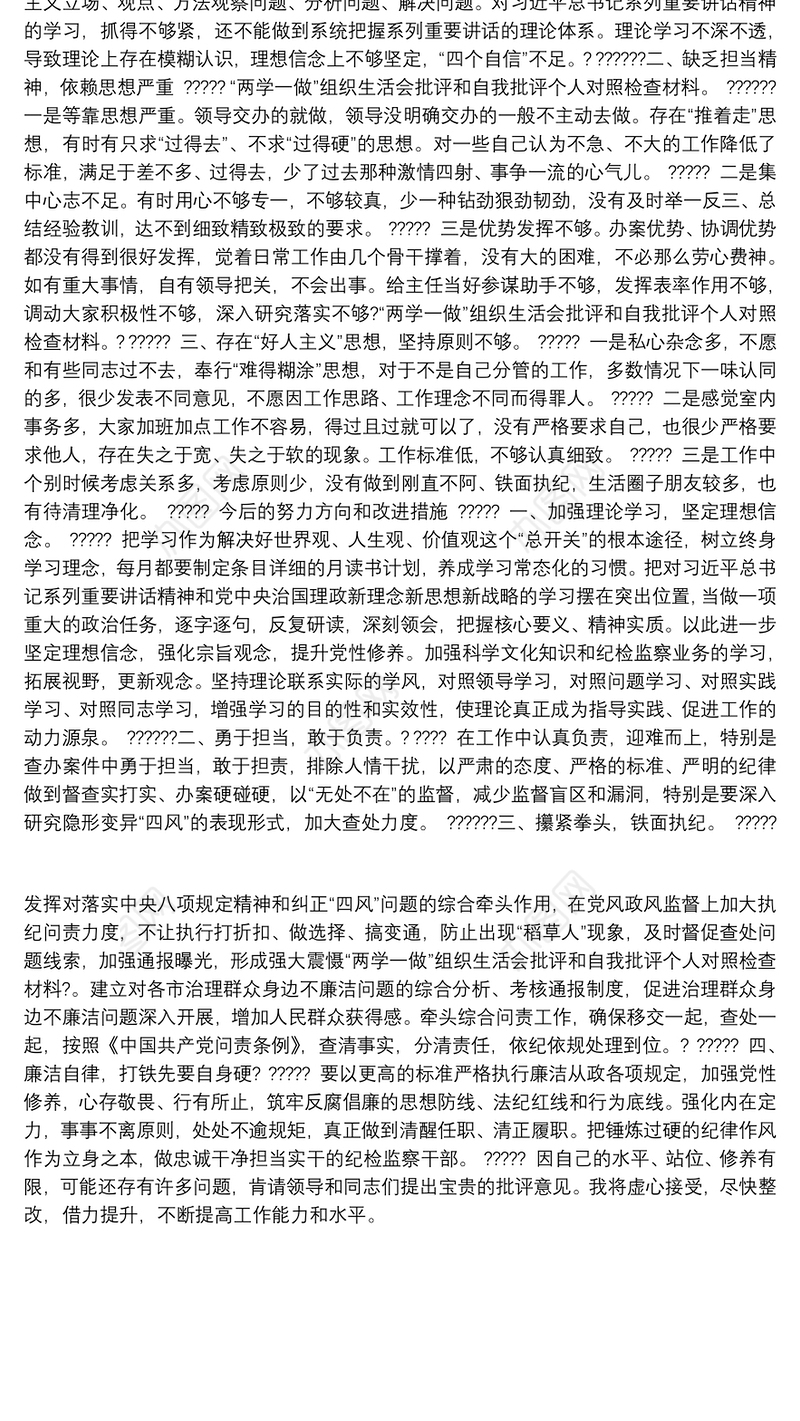 “两学一做”组织生活会批评和自我批评个人对照检查材料