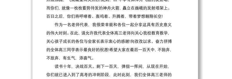 20215篇高考百日誓师大会教师代表发言稿