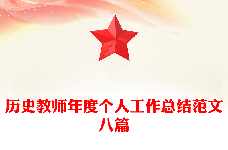 历史教师年度个人工作总结范文八篇