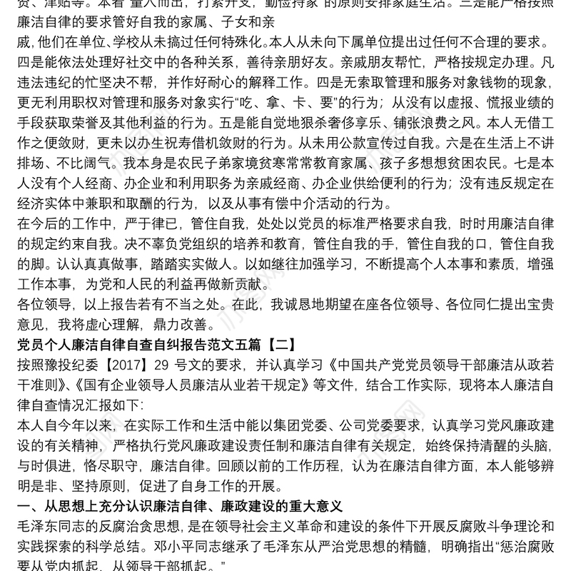 党员个人廉洁自律自查自纠报告范文五篇