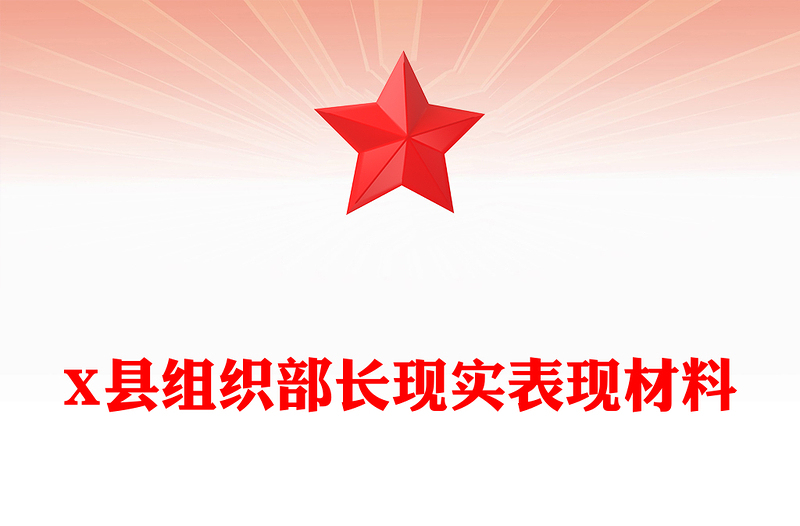 X县组织部长现实表现材料