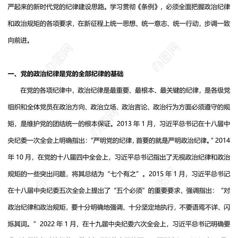 2024严守党的政治纪律PPT大气简洁党纪学习教育微党课(讲稿)