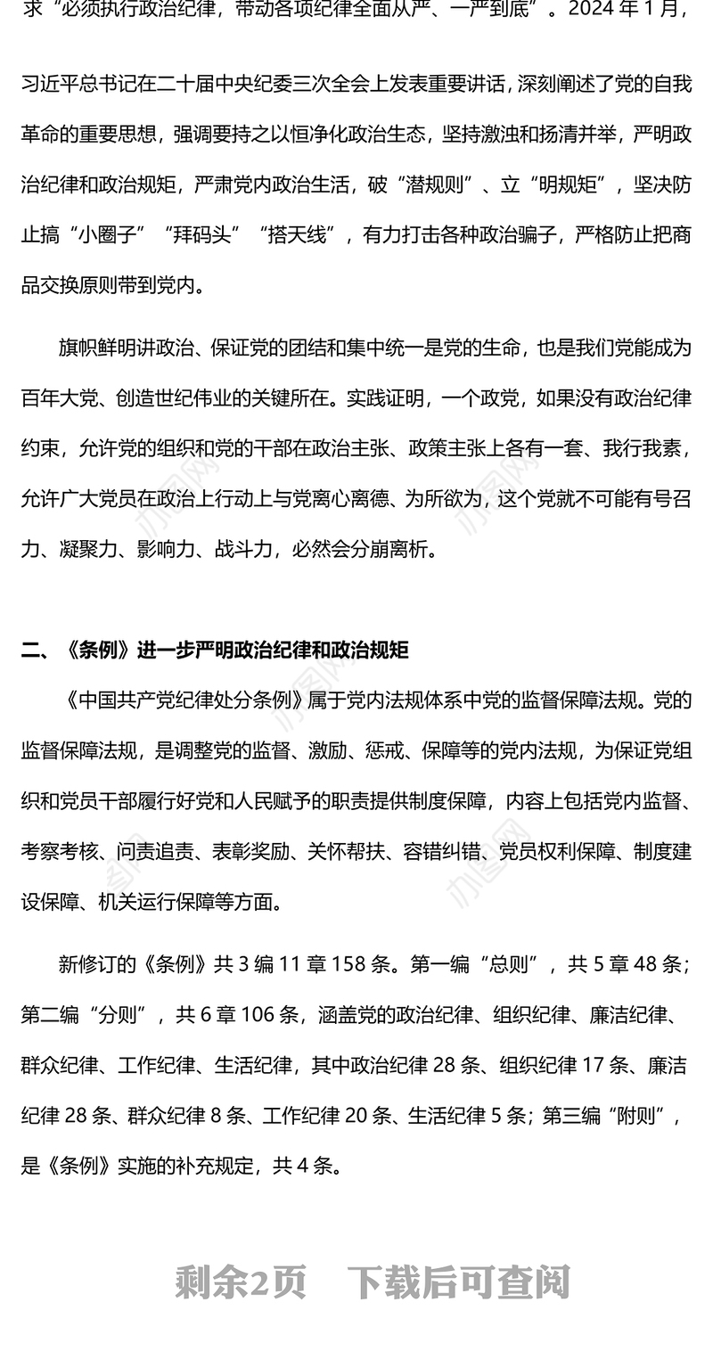 2024严守党的政治纪律PPT大气简洁党纪学习教育微党课(讲稿)