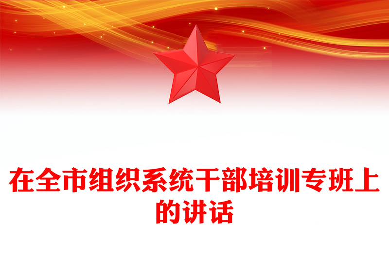 在全市组织系统干部培训专班上的讲话