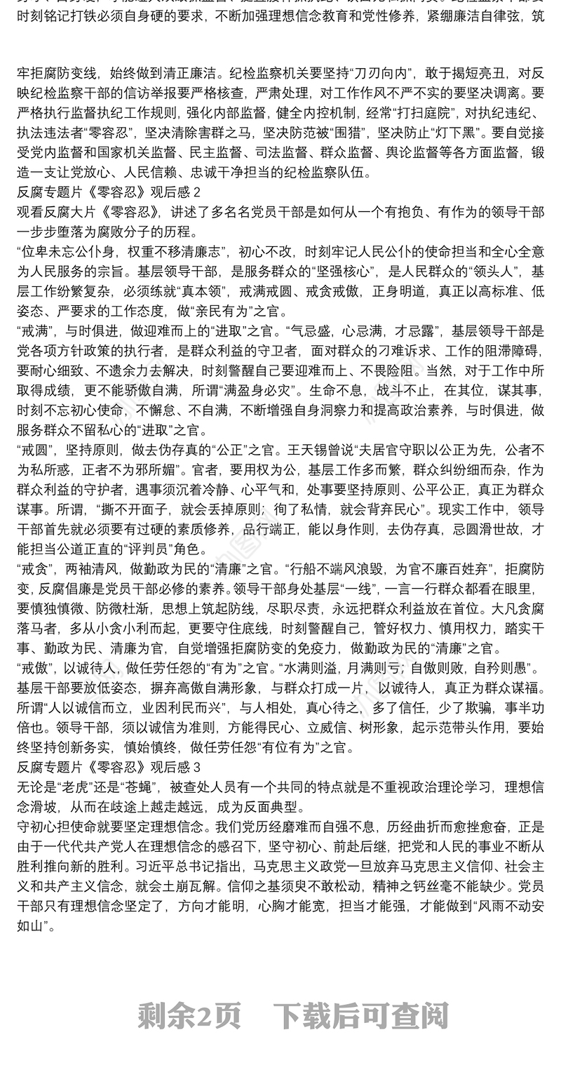 反腐专题片《零容忍》观后感1000字5篇