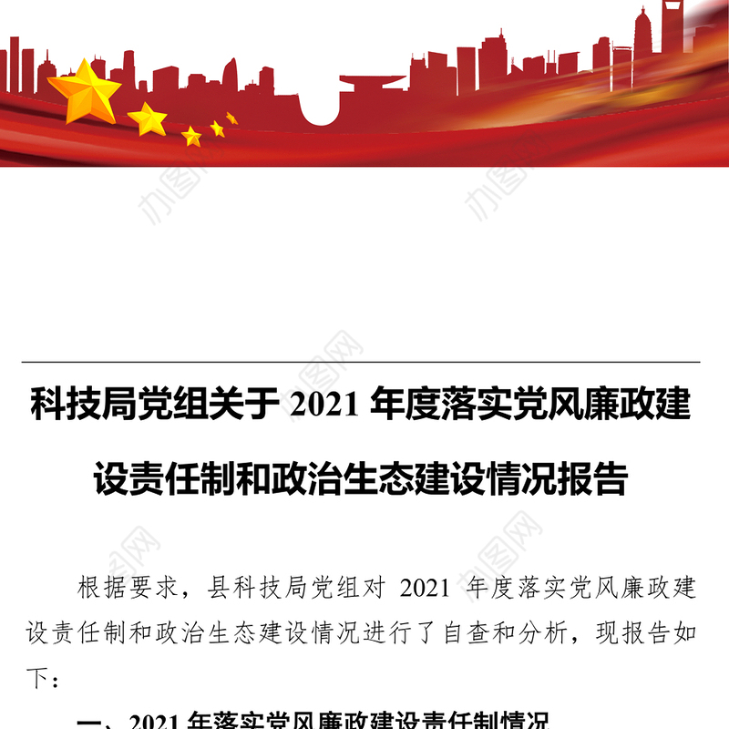 科技局党组关于2021年度落实党风廉政建设责任制和政治生态建设情况报告