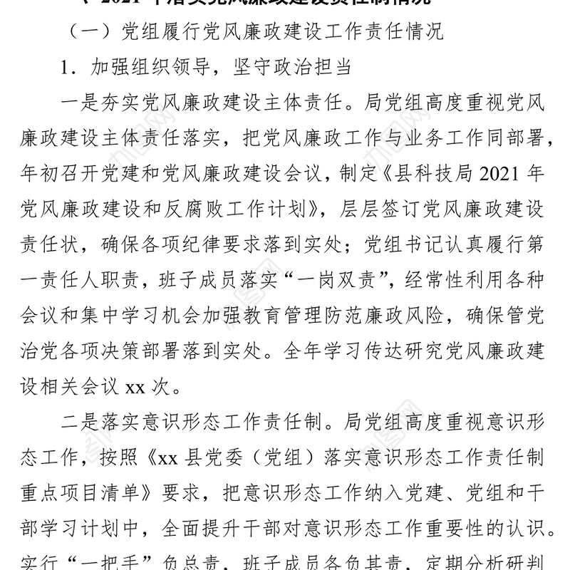 科技局党组关于2021年度落实党风廉政建设责任制和政治生态建设情况报告