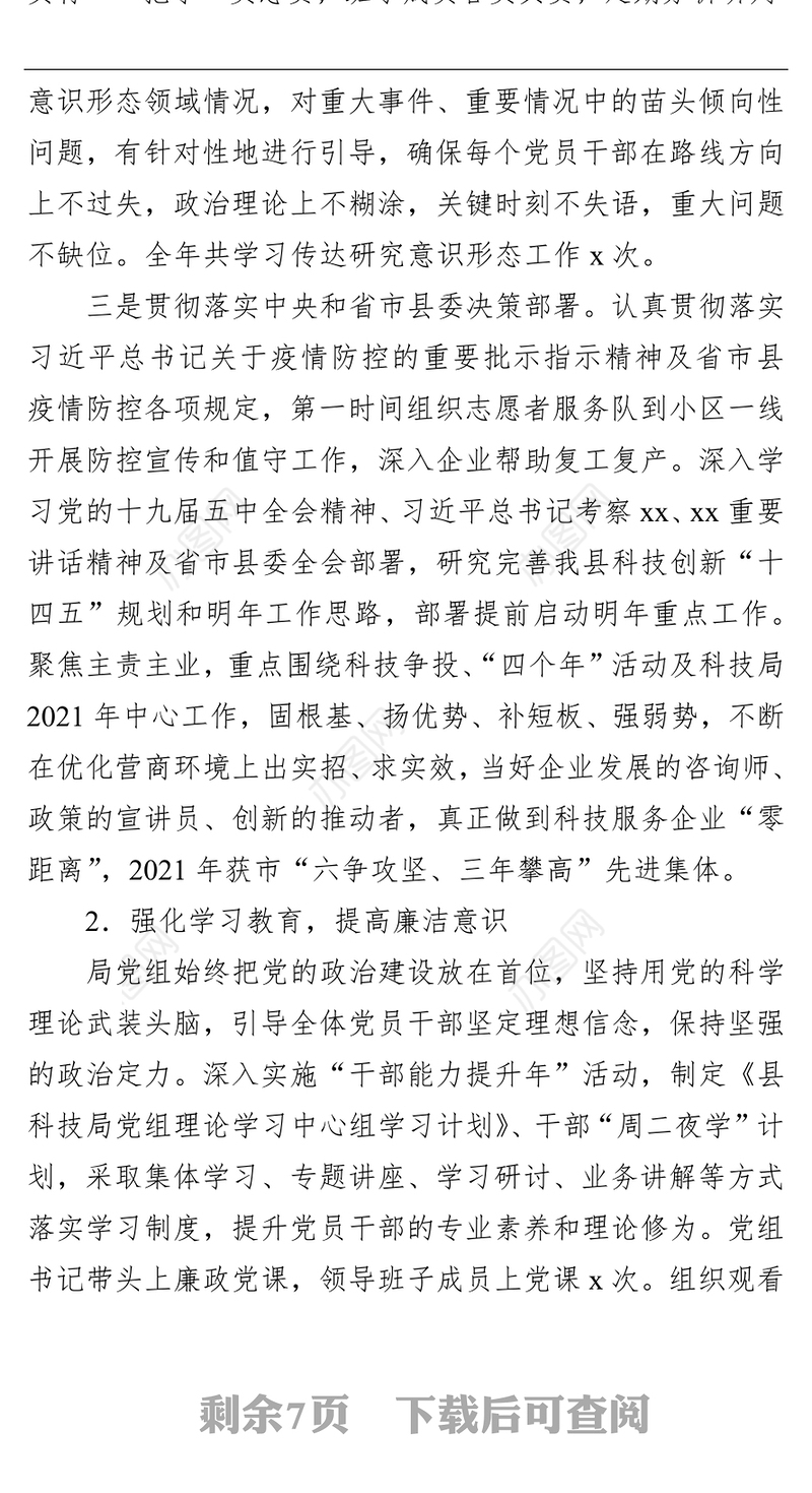 科技局党组关于2021年度落实党风廉政建设责任制和政治生态建设情况报告
