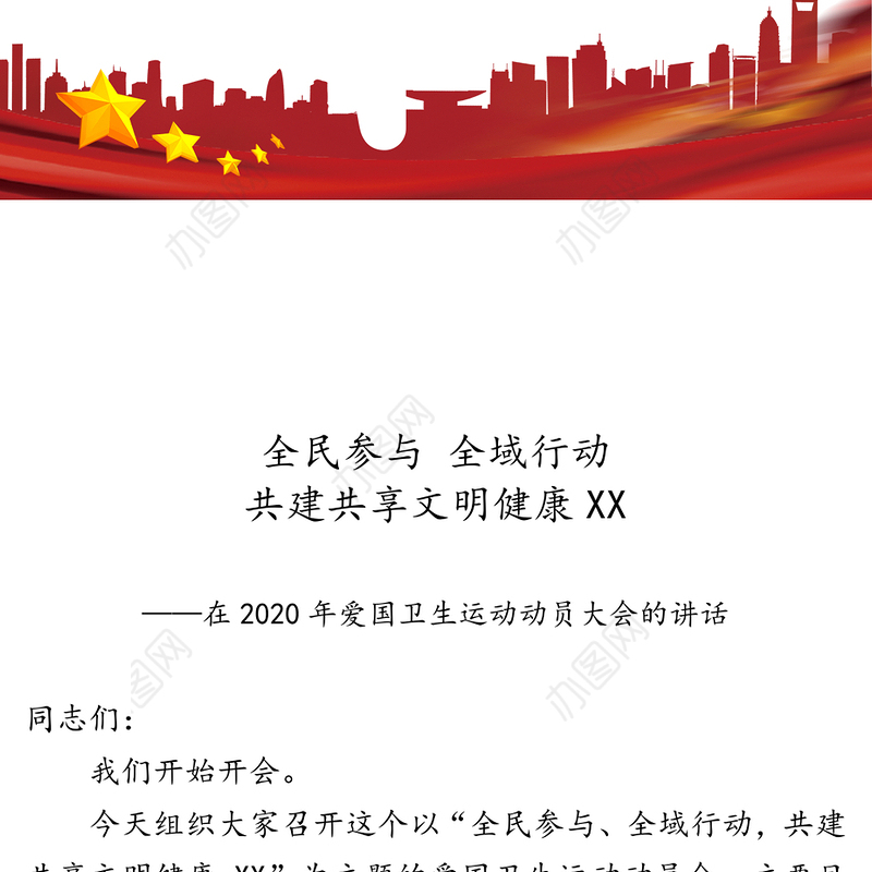 全民参与全域行动共建共享文明健康XX-在2020年爱国卫生运动动员大会的讲话