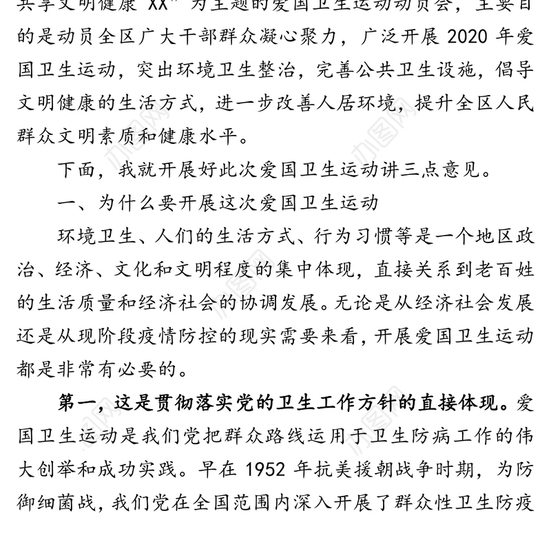 全民参与全域行动共建共享文明健康XX-在2020年爱国卫生运动动员大会的讲话