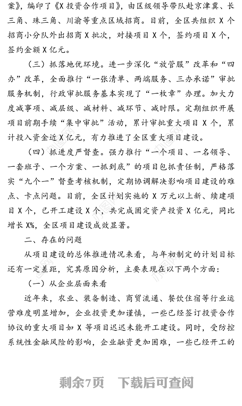 关于推动重大项目建设促进经济高质量发展的调研报告