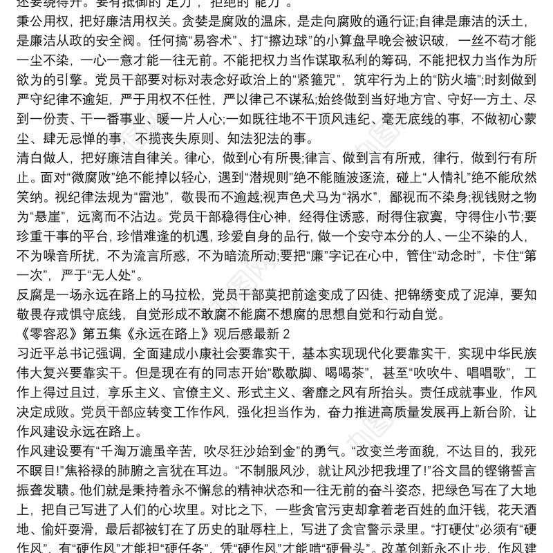 《零容忍》第五集《永远在路上》观后感最新五篇