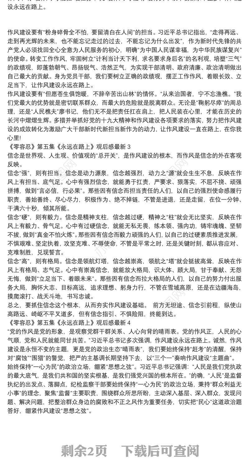 《零容忍》第五集《永远在路上》观后感最新五篇