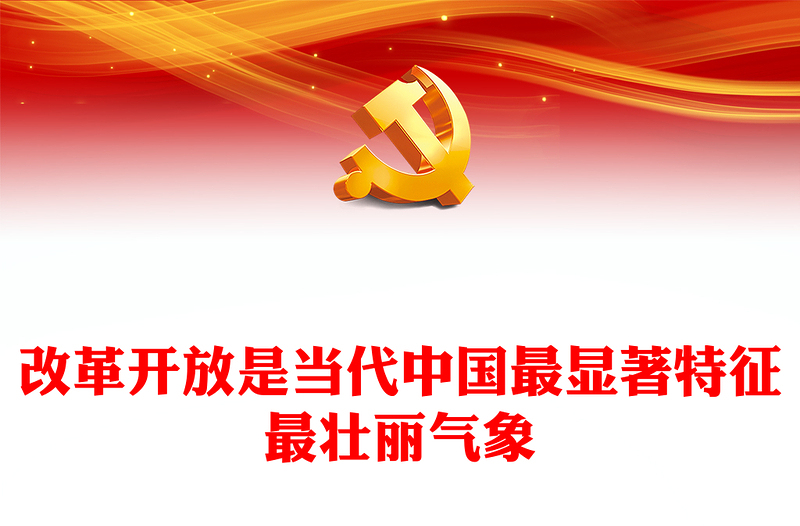 改革开放是当代中国最精彩的成就ppt华美党建风高举改革开放旗帜党支部党课课件(讲稿)
