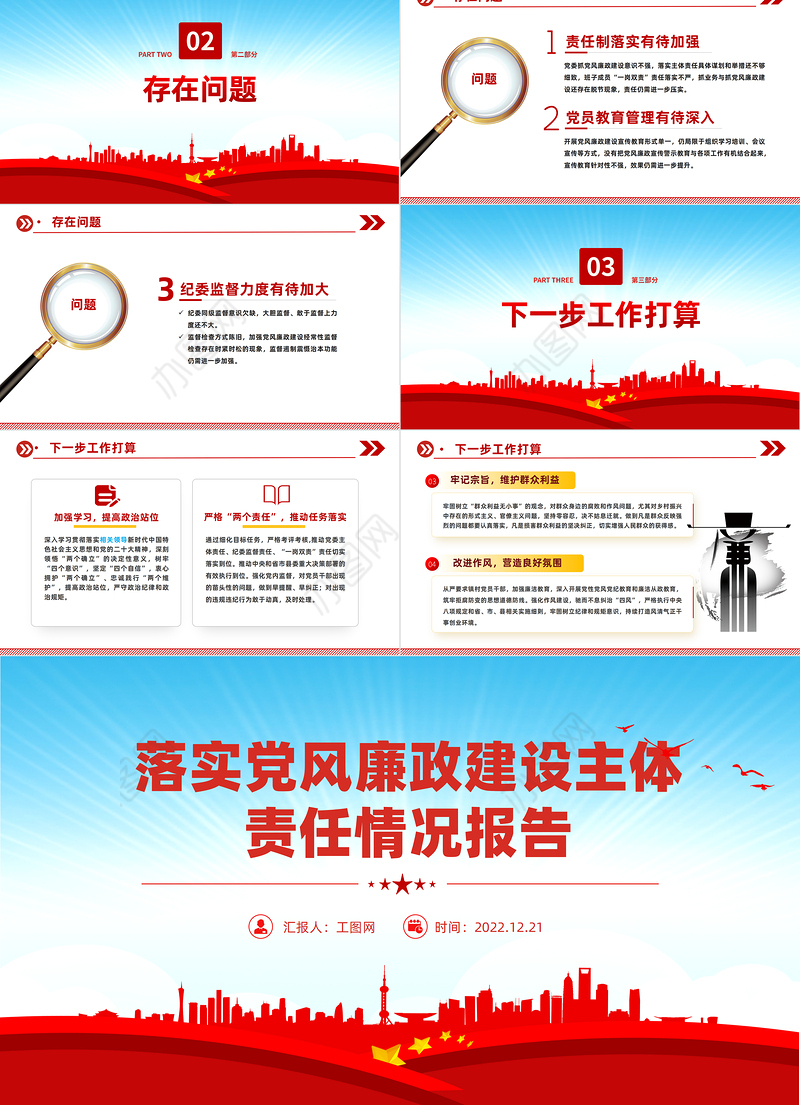 2023党委落实党风廉政建设主体责任情况报告PPT红色党政风党员干部学习教育专题党课党建课件模板