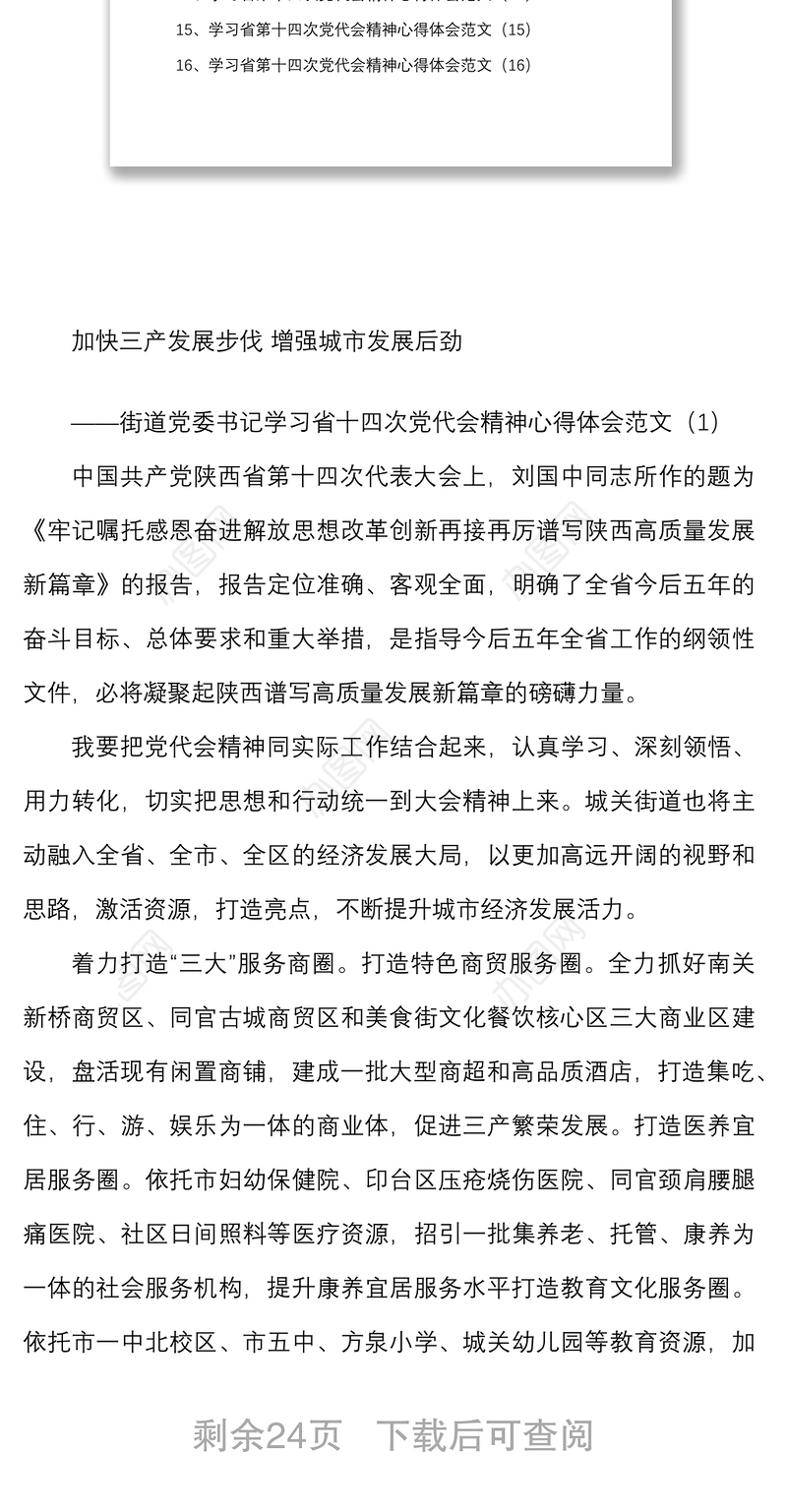 16篇学习陕西第十四次党代会精神心得体会范文16篇含街道乡镇干部机关干部组工干部等研讨发言材料参考