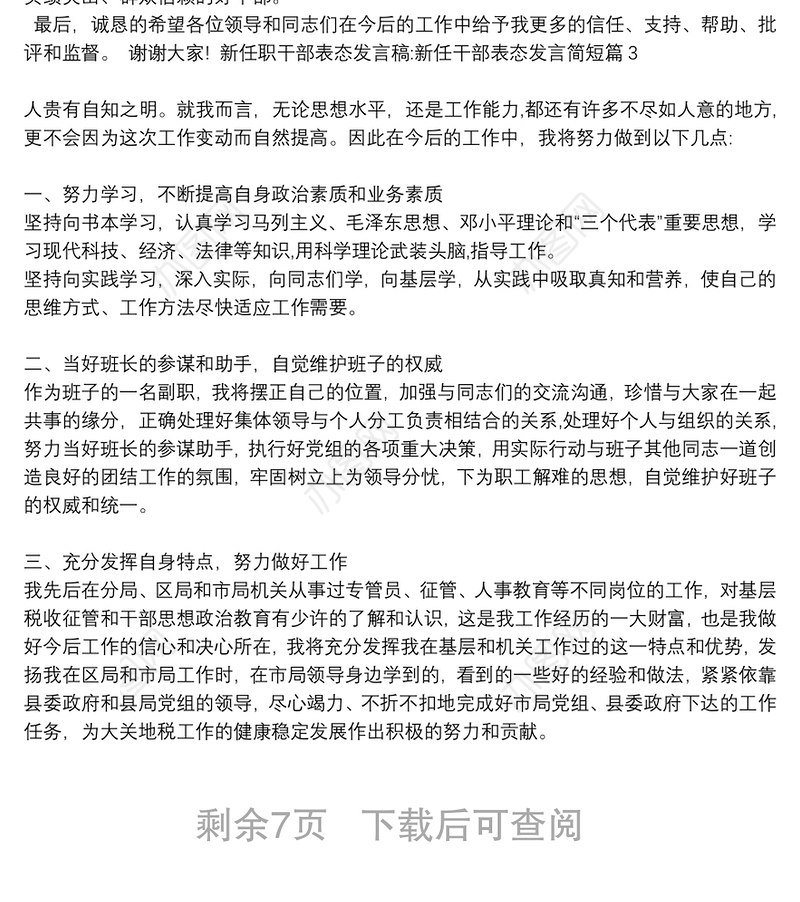 新任职干部表态发言稿:新任干部表态发言简短12篇