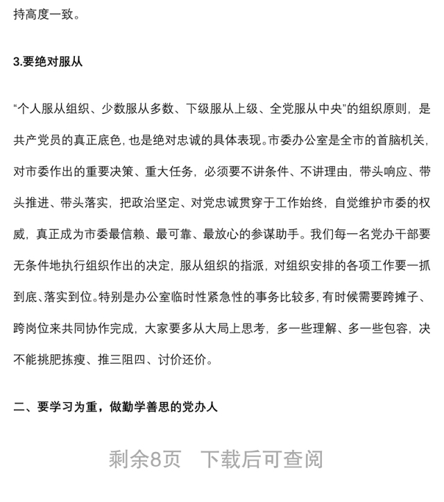 2021廉政党课：践行“五个坚持” 当好“前哨后院” 争当新时代忠诚干净担当的党办人下载