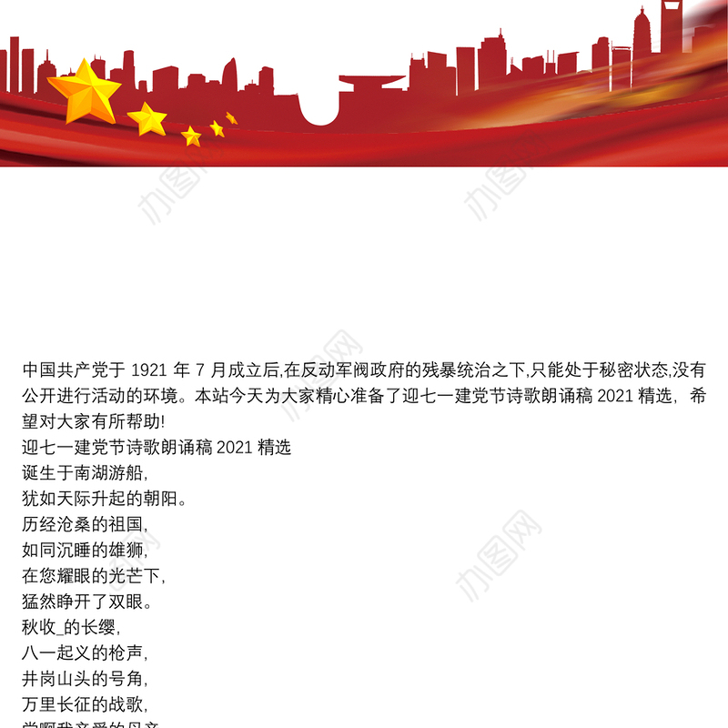 迎七一建党节诗歌朗诵稿2021精选