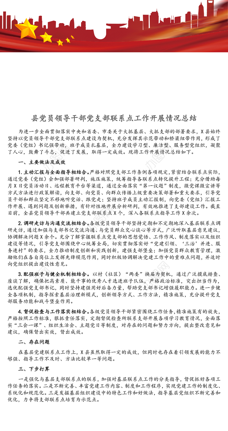 县党员领导干部党支部联系点工作开展情况总结