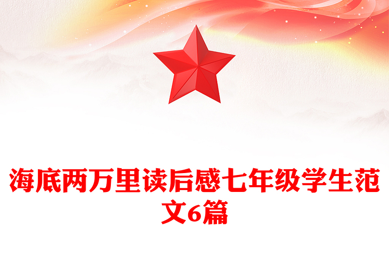 海底两万里读后感七年级学生范文6篇