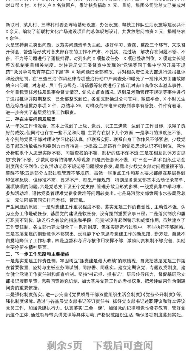 企业支部书记党建工作述职报告