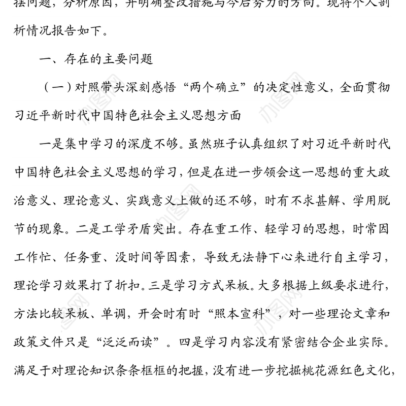 2021年专题民主生活会剖析材料（国企党委委员、副总经理子公司集团董事长）