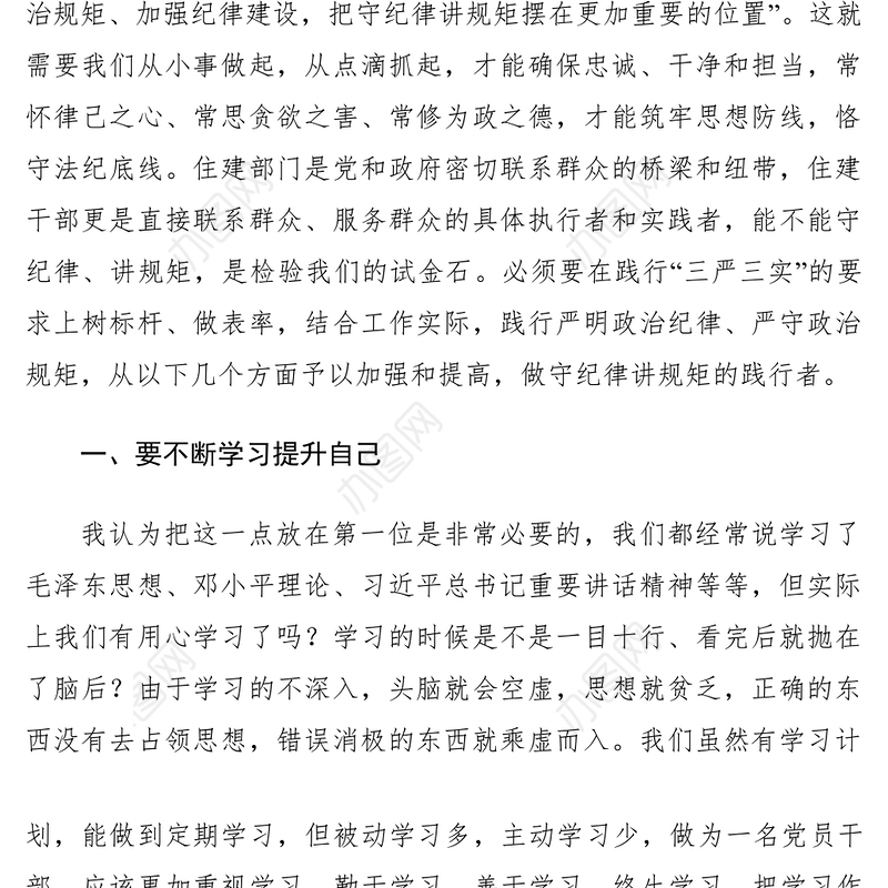 2021【党建材料】严以律己，严守政治纪律和政治规矩，自觉做政治上的“明白人”发言稿
