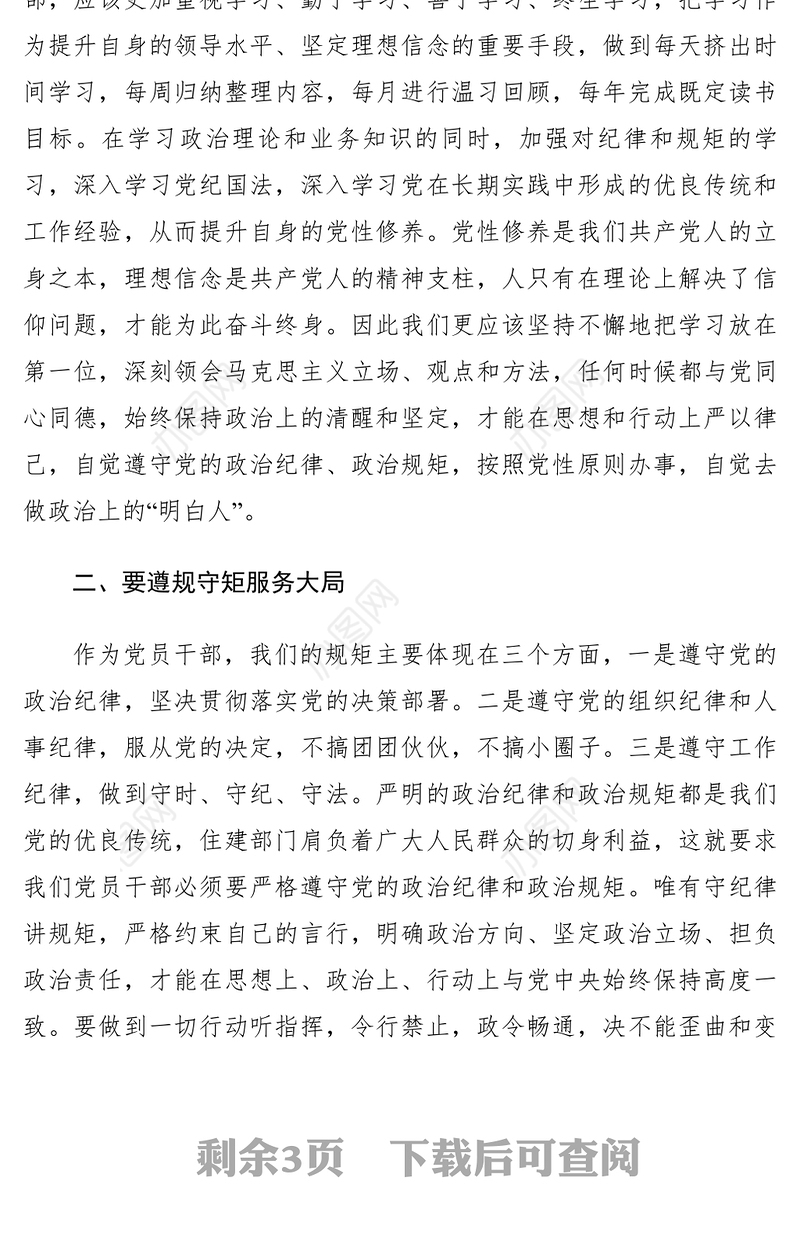 2021【党建材料】严以律己，严守政治纪律和政治规矩，自觉做政治上的“明白人”发言稿