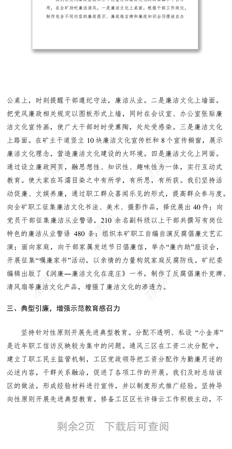 2021煤矿干部廉洁从业教育经验做法