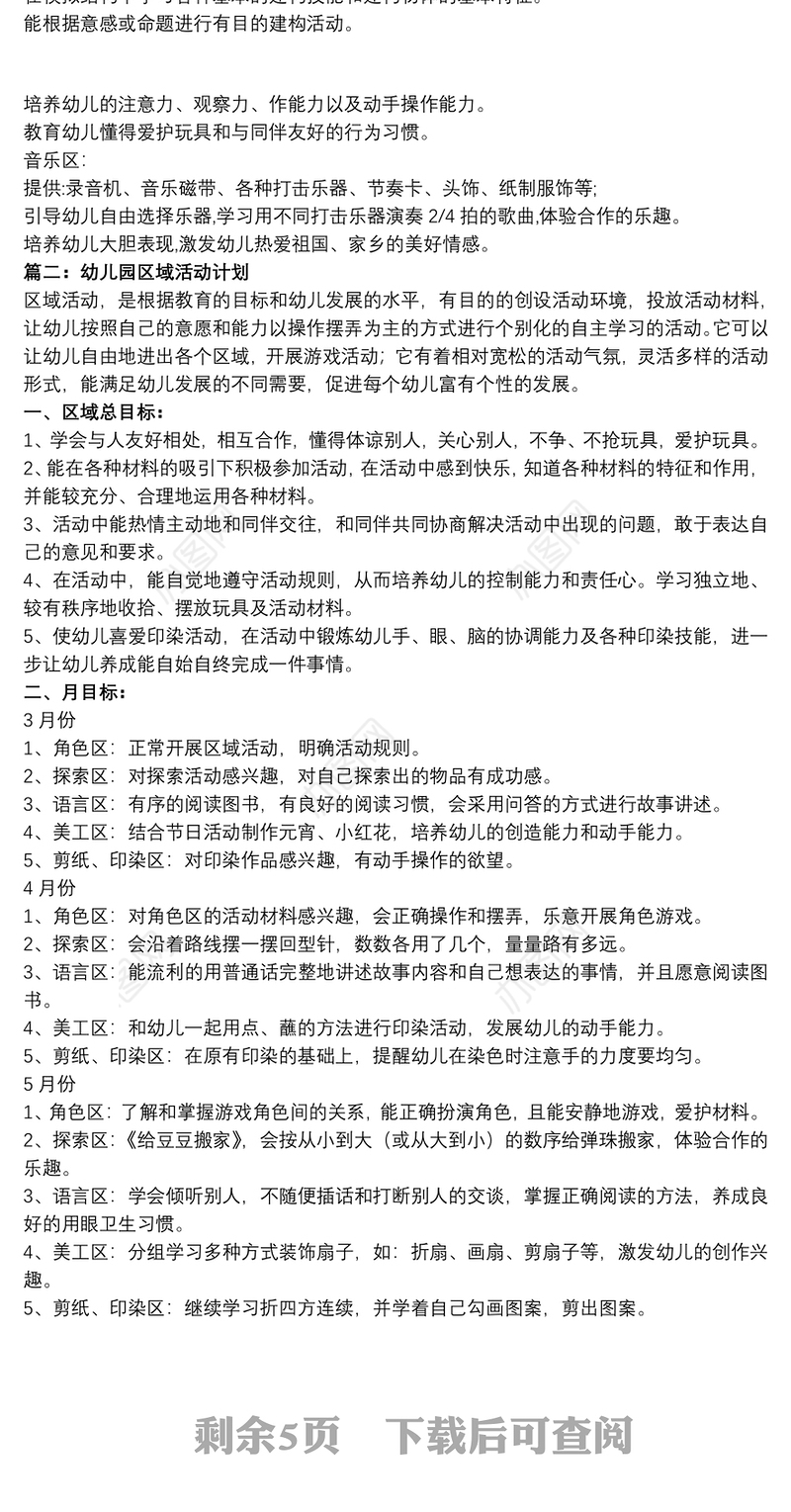 2021【幼儿园数学练习题】幼儿园区域活动策划