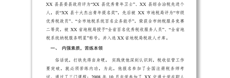 2021【先进事迹】县地税局征收分局局长先进事迹