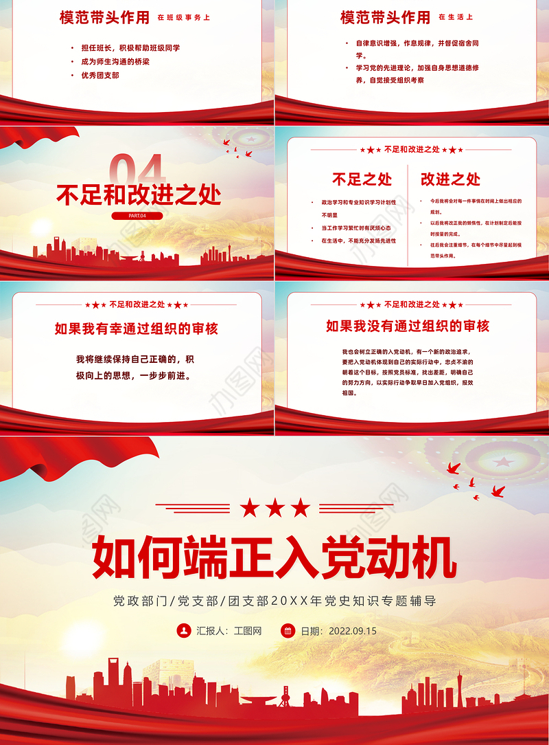 2022如何端正入党动机PPT红色党政风内容完整的入党答辩入党申请知识课件模板下载