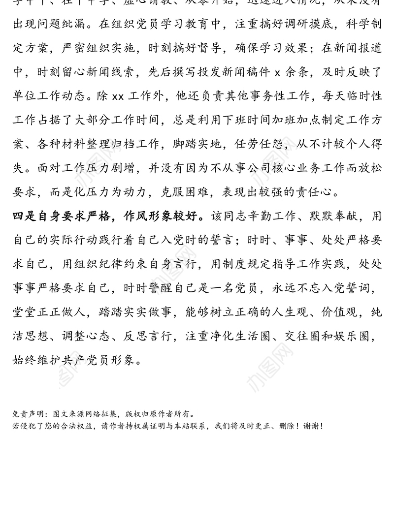 优秀共产党员先进事迹范文