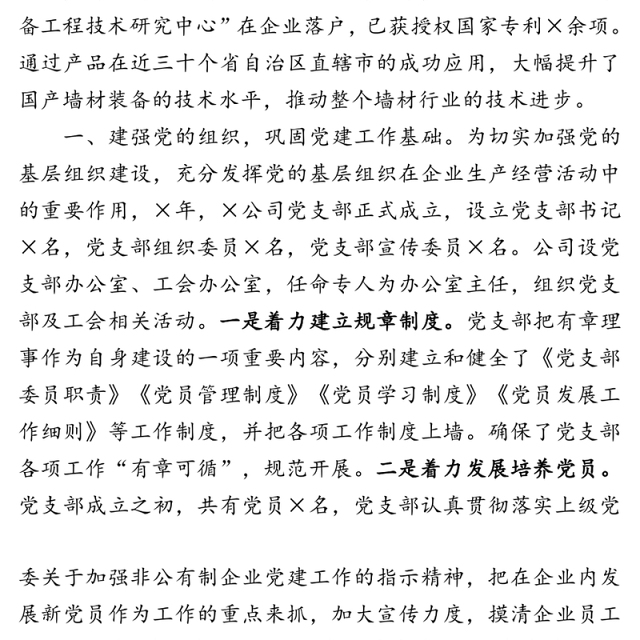 充分发挥党组织模范带头作用引领企业走向新的篇章—×有限公司党建工作交流发言材料