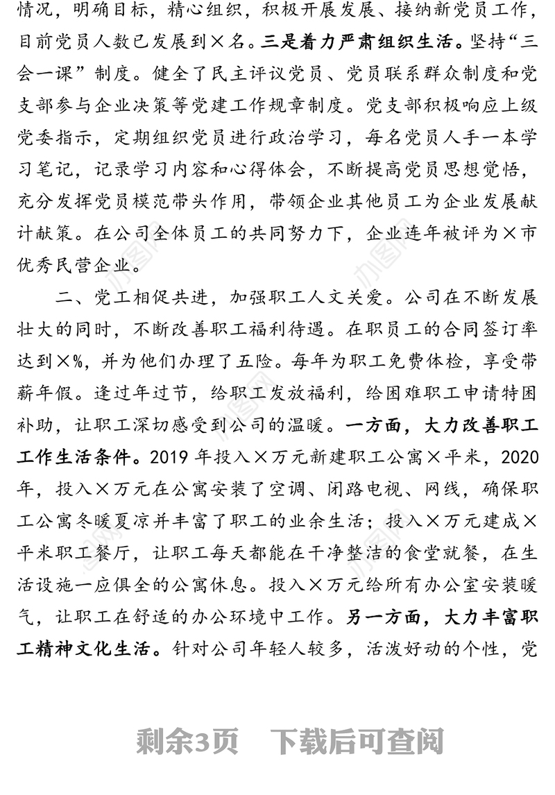 充分发挥党组织模范带头作用引领企业走向新的篇章—×有限公司党建工作交流发言材料